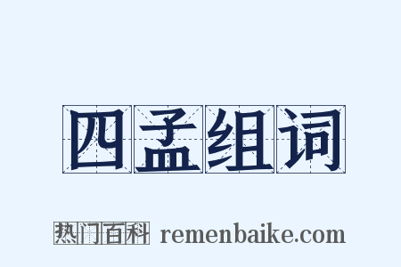 四孟组词是什么意思的图片